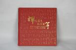 輝煌歲月，風(fēng)雨百年